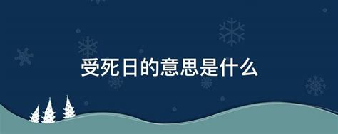 日逢受死日大凶意思|日值受死，大事勿用是什么意思？